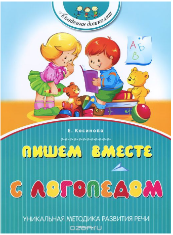 Пишем вместе с логопедом - Косинова (2017)_0.png